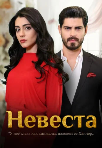 Невеста 1-482, 483 серия турецкий сериал на русском языке смотреть бесплатно онлайн все серии