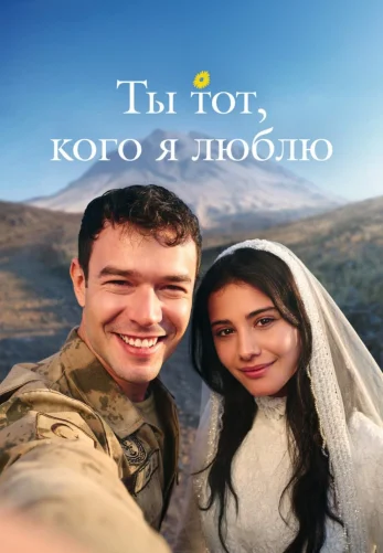 Ты тот, кого я люблю 2 сезон 1-20, 21 серия турецкий сериал на русском языке смотреть онлайн бесплатно все серии